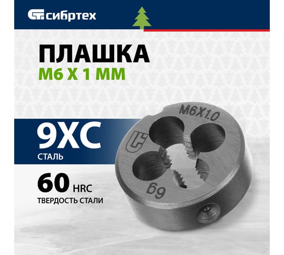 Плашка М6 х 1,0 мм СИБРТЕХ 77017