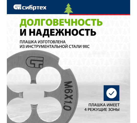 Плашка М6 х 1,0 мм СИБРТЕХ 77017