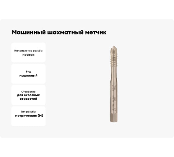 Машинный шахматный метчик Voelkel М 8, шаг 1,25 мм, HSSE, DIN371 V37942