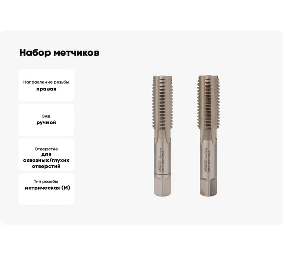 Набор метчиков VOELKEL 2 шт, М 18, шаг 2,5 мм, HSSE, DIN352 V57362-2PC