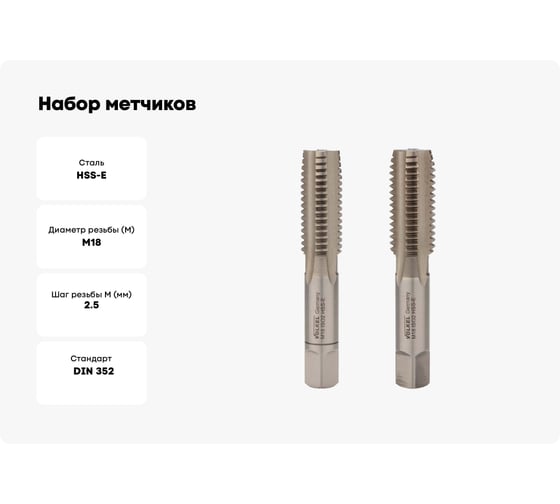 Набор метчиков VOELKEL 2 шт, М 18, шаг 2,5 мм, HSSE, DIN352 V57362-2PC