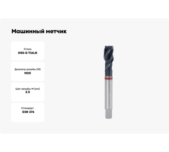 Машинный метчик RUKO М20, шаг 2.5 мм HSSE-Co5 TiALN 233200EF