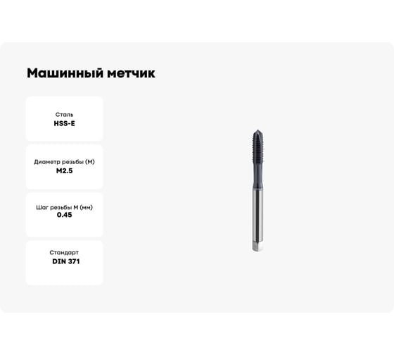 Машинный метчик SOVIS М 2,5 х 0,45 HSSE 6H DIN 371-B TiAlN 900 111111-0025 25392
