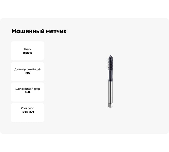 Машинный метчик SOVIS М 5 х 0,8 HSSE 6H DIN 371-B TiAlN 900 111111-0050 25395