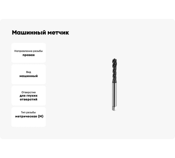 Машинный метчик SOVIS М 3 х 0,5 HSSE 6H DIN 371-C TiAlN 900 с винт. канав. 121211-0030 25410