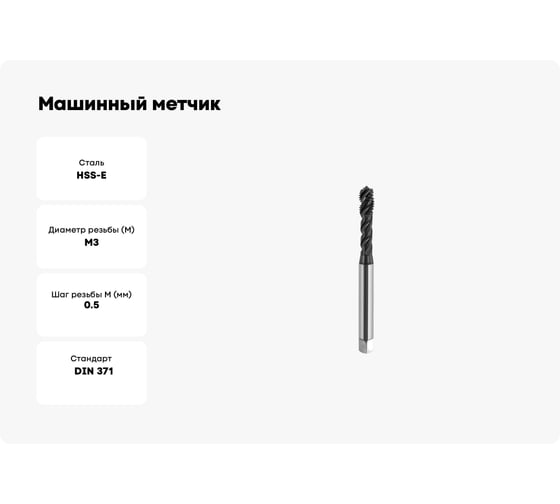 Машинный метчик SOVIS М 3 х 0,5 HSSE 6H DIN 371-C TiAlN 900 с винт. канав. 121211-0030 25410