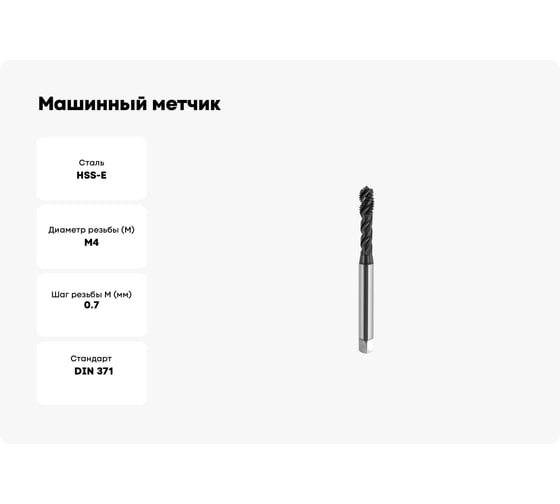 Машинный метчик SOVIS М 4 х 0,7 HSSE 6H DIN 371-C TiAlN 900 с винт. канав. 121211-0040 25411