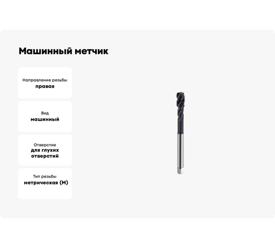 Машинный метчик SOVIS М 20 х 2,5 HSSE 6H DIN 376-C TiAlN 900 с винт. канав. 121261-0200 25425