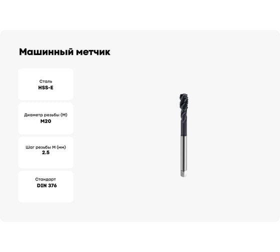 Машинный метчик SOVIS М 20 х 2,5 HSSE 6H DIN 376-C TiAlN 900 с винт. канав. 121261-0200 25425