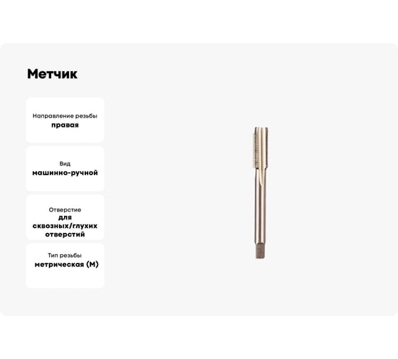 Метчик ИПК м/р М18х1,5 Р6М5 2620-16653