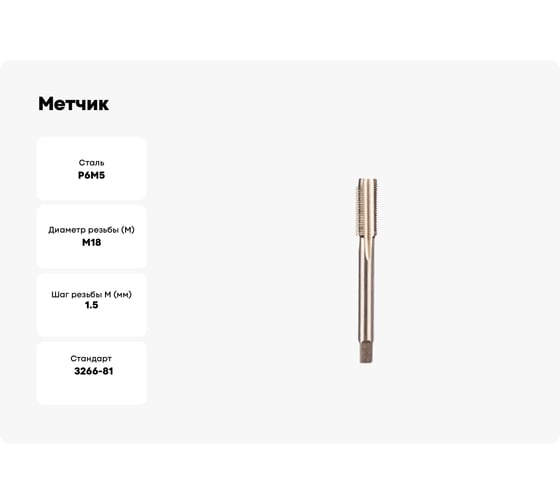 Метчик ИПК м/р М18х1,5 Р6М5 2620-16653