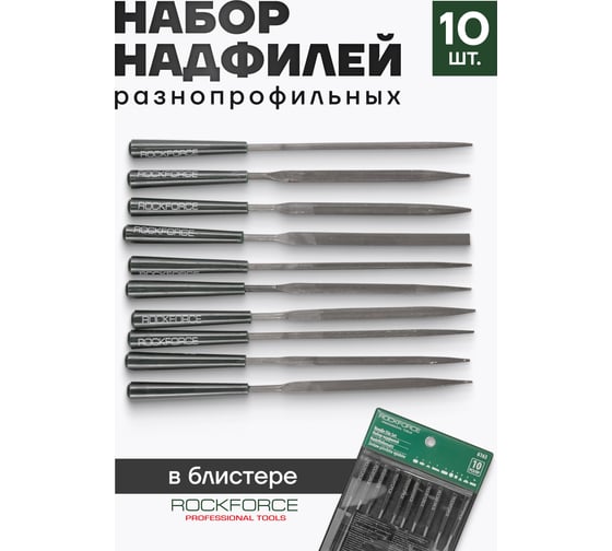 Набор надфилей Rockforce L-140 мм, 3 мм, 10 предметов RF-6163(50159)