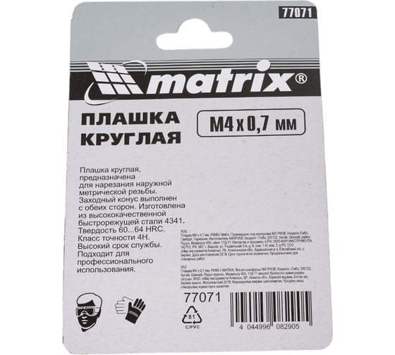 Плашка М4х0.7 мм MATRIX 77071