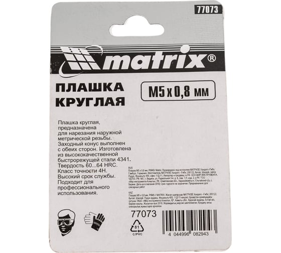 Плашка М5х0.8 мм MATRIX 77073