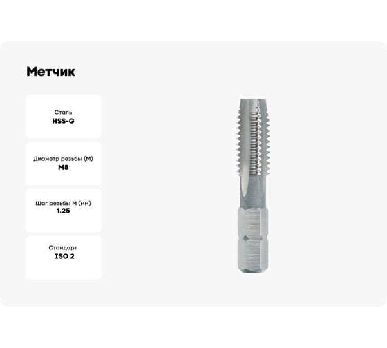 Метчик для шуруповерта VOELKEL М 8, шаг 1.25 мм, HSS-G V67042