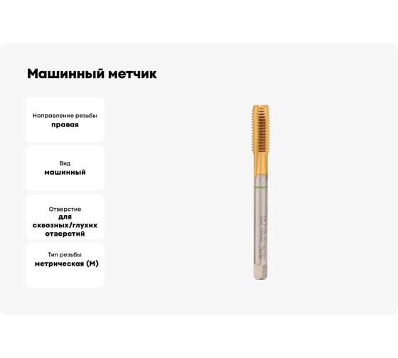 Машинный метчик VOELKEL М12, шаг 1,75, HSSE-PM TiN DIN376 V30037
