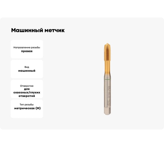 Машинный метчик VOELKEL М10, шаг 1,5, HSSE-PM TiN DIN371 V30036