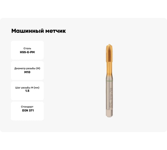 Машинный метчик VOELKEL М10, шаг 1,5, HSSE-PM TiN DIN371 V30036