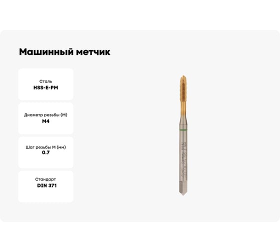 Машинный метчик VOELKEL М 4, шаг 0,7, HSSE-PM TiN DIN371 V30032