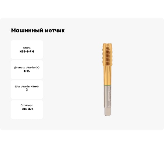Машинный метчик VOELKEL М16, шаг 2,0, HSSE-PM TiN DIN376 V30039