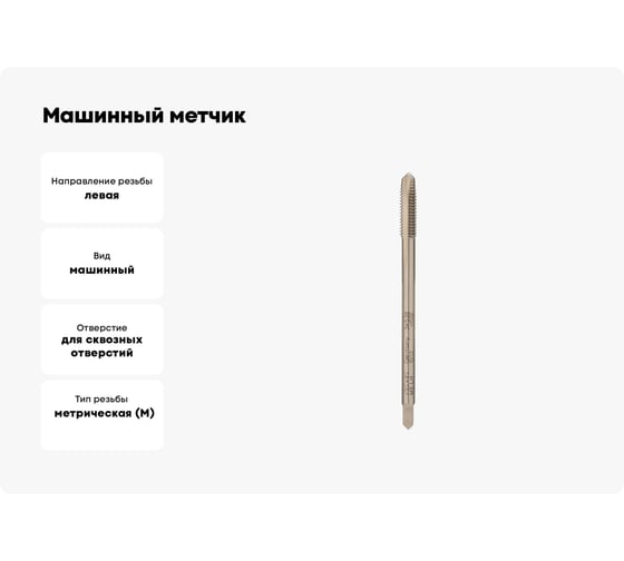 Машинный метчик VOELKEL М 6, шаг 1.0 мм, HSSE, левый V34538