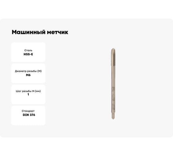 Машинный метчик VOELKEL М 6, шаг 1.0 мм, HSSE, левый V34538