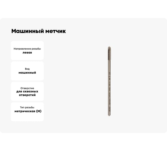 Машинный метчик VOELKEL М 3, шаг 0.5 мм, HSSE, левый V34526