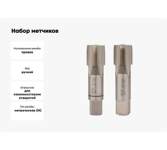 Набор метчиков VOELKEL 2 шт, М 22, шаг 1.5 мм, HSSE DIN2181 V56394