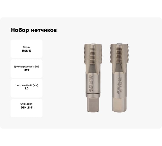 Набор метчиков VOELKEL 2 шт, М 22, шаг 1.5 мм, HSSE DIN2181 V56394