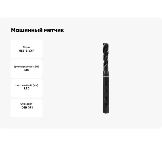 Машинный метчик VOLKEL с винтовой канавкой М8х1.25 мм DIN371 HSSE-VAP V36242