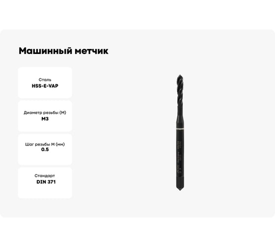 Машинный метчик VOLKEL с винтовой канавкой М3х0.5 мм DIN371 HSSE-VAP V36226