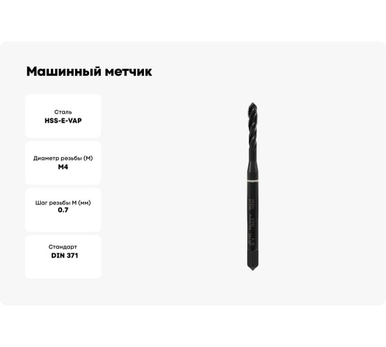 Машинный метчик VOLKEL с винтовой канавкой М4х0.7 мм DIN371 HSSE-VAP V36230