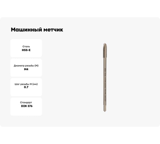 Машинный метчик VOELKEL М4, шаг 0.7 мм, HSSE, левый V34530