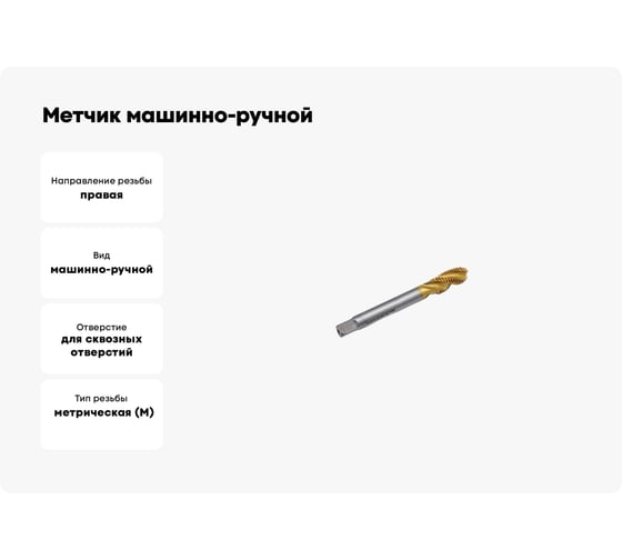 Метчик машинно-ручной TORNERI М 2.5x0.45, DIN371, для сквозных отверстий с покрытием TiN, HSSE 045933