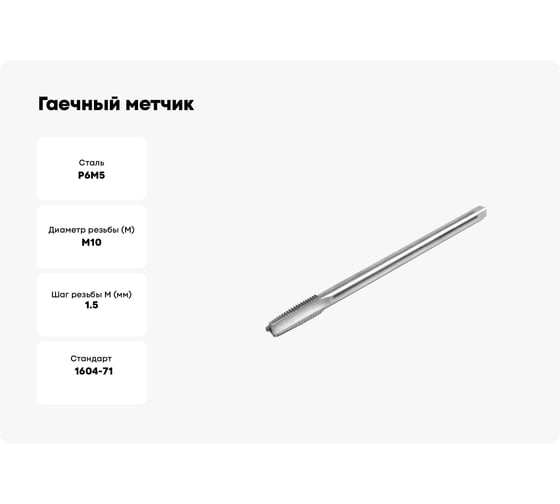 Гаечный метчик HORTZ М10x1.5 Р6М5 837310