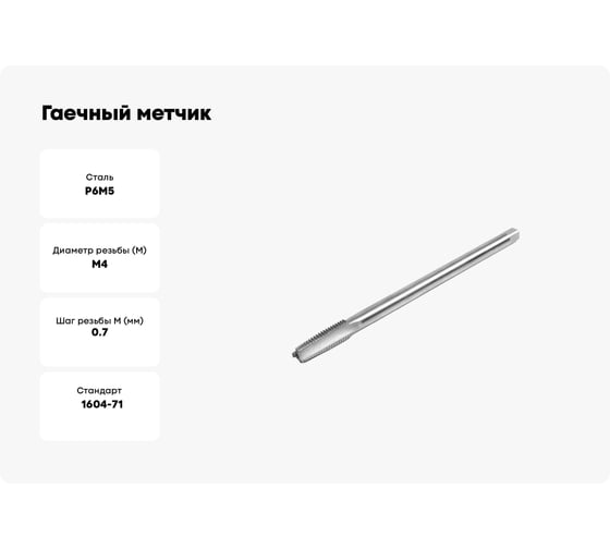 Гаечный метчик HORTZ М4x0.7 Р6М5 837299