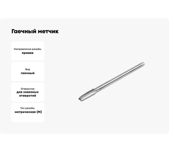 Гаечный метчик HORTZ М14x2 Р6М5 837317