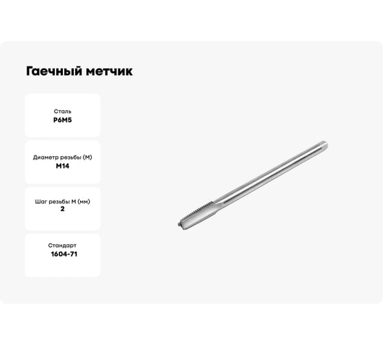 Гаечный метчик HORTZ М14x2 Р6М5 837317