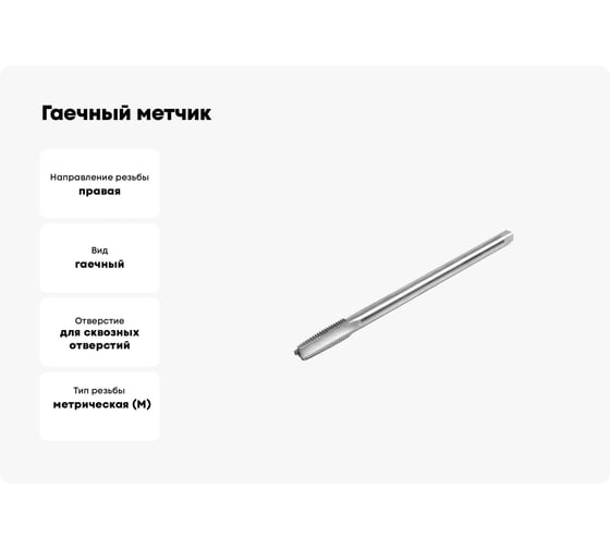 Гаечный метчик HORTZ М24x3 Р6М5 837335