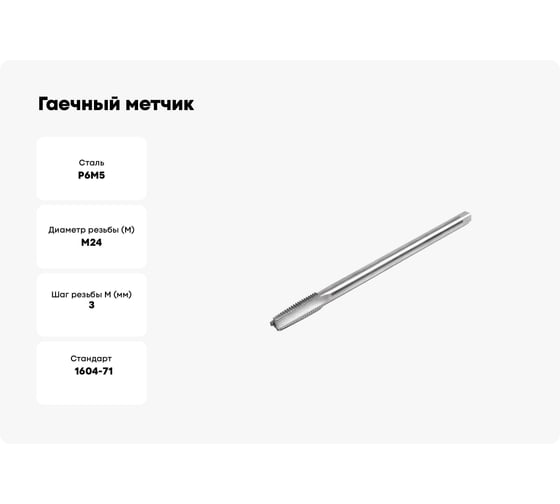 Гаечный метчик HORTZ М24x3 Р6М5 837335