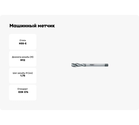 Машинный метчик PROMAT М12x1.75, с винтовыми канавками, HSSCo5, DIN371 4000867382