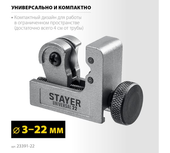 Труборез для меди и алюминия STAYER Universal-22 3-22 мм 23391-22_z02
