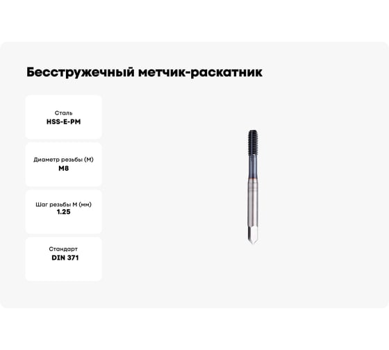 Бесстружечный метчик-раскатник SOVIS М 8  х 1.25 HSSE-PM 6HХ DIN 371-E TiAlN FORM 911312-0080