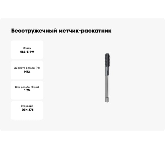 Бесстружечный метчик-раскатник SOVIS М 12  х 1.75 HSSE-PM 6HХ DIN 376-E TiAlN FORM 911362-0120