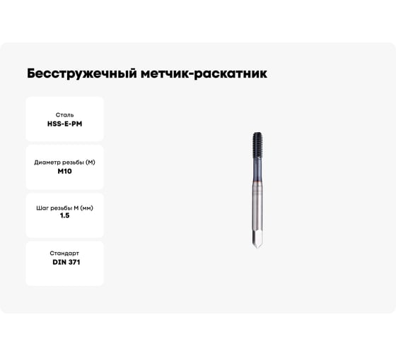 Бесстружечный метчик-раскатник SOVIS М 10  х 1.5 HSSE-PM 6HХ DIN 371-E TiAlN FORM 911312-0100