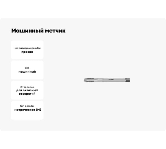 Машинный метчик PROMAT для с/о, М5, HSSE, DIN371 4000867245