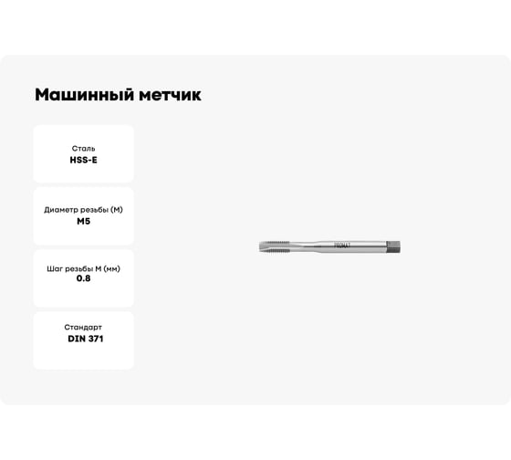 Машинный метчик PROMAT для с/о, М5, HSSE, DIN371 4000867245