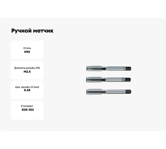 Ручной метчик PROMAT М2,5х0,45, комплект 3 шт, HSS, DIN 352 4000867109