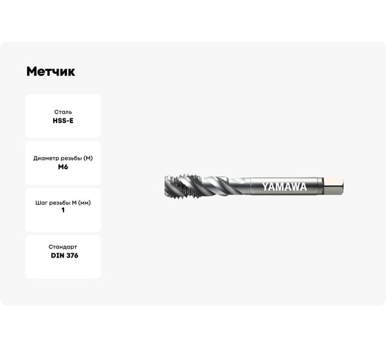 Метчик YAMAWA SP 376 ISO2 M6x1 SG6.0MANEB