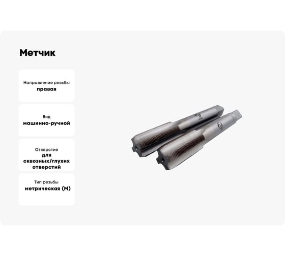 Метчик CNIC М30,0x1,5 м/р.Р6АМ5 к-т из 2-х шт. 47125